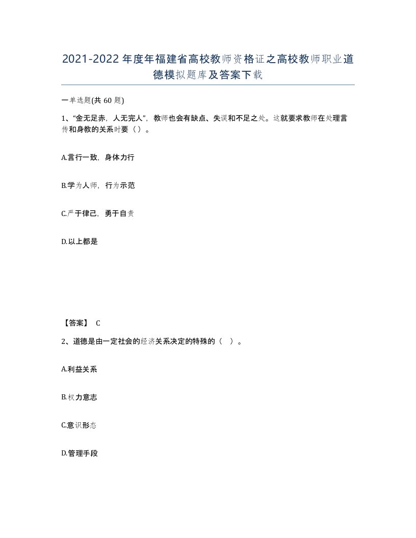 2021-2022年度年福建省高校教师资格证之高校教师职业道德模拟题库及答案