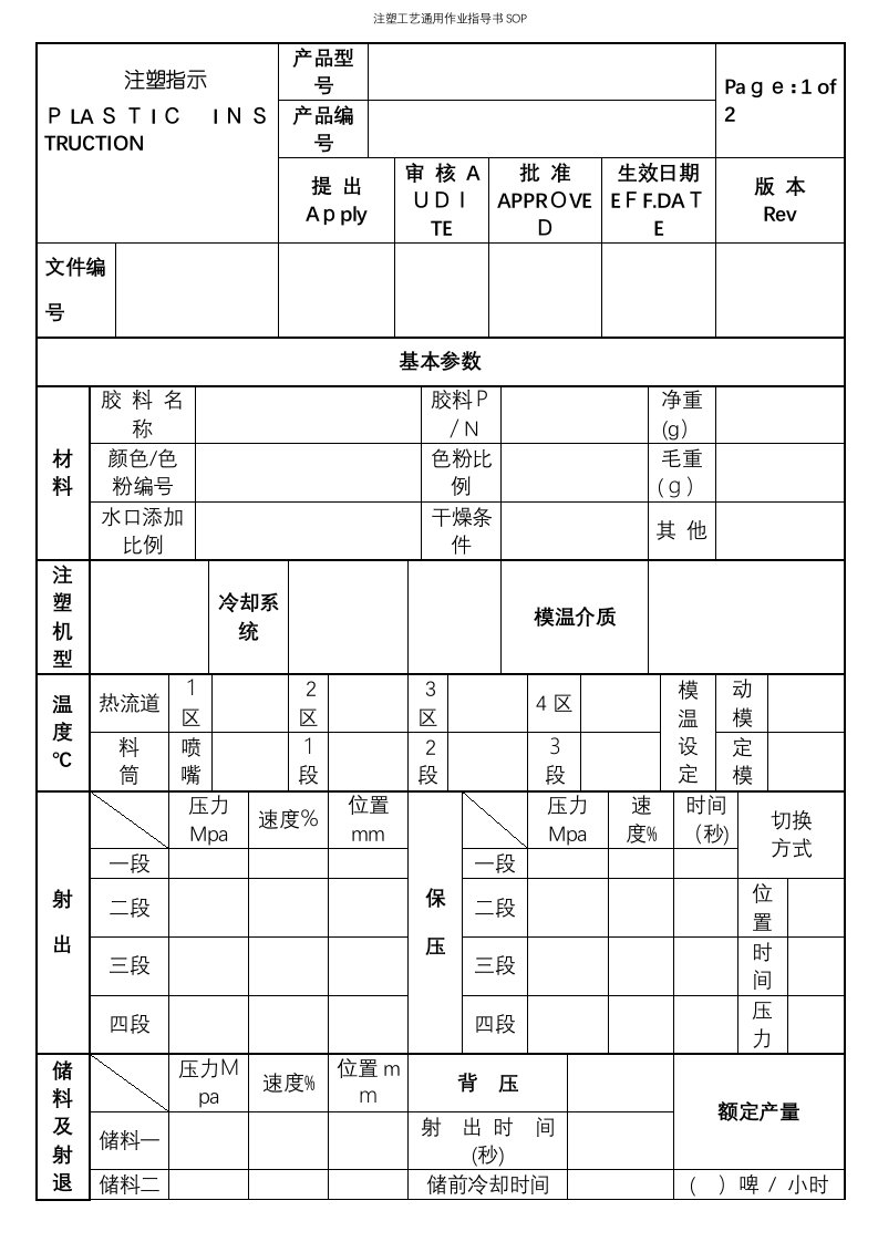 注塑工艺通用作业指导书SOP