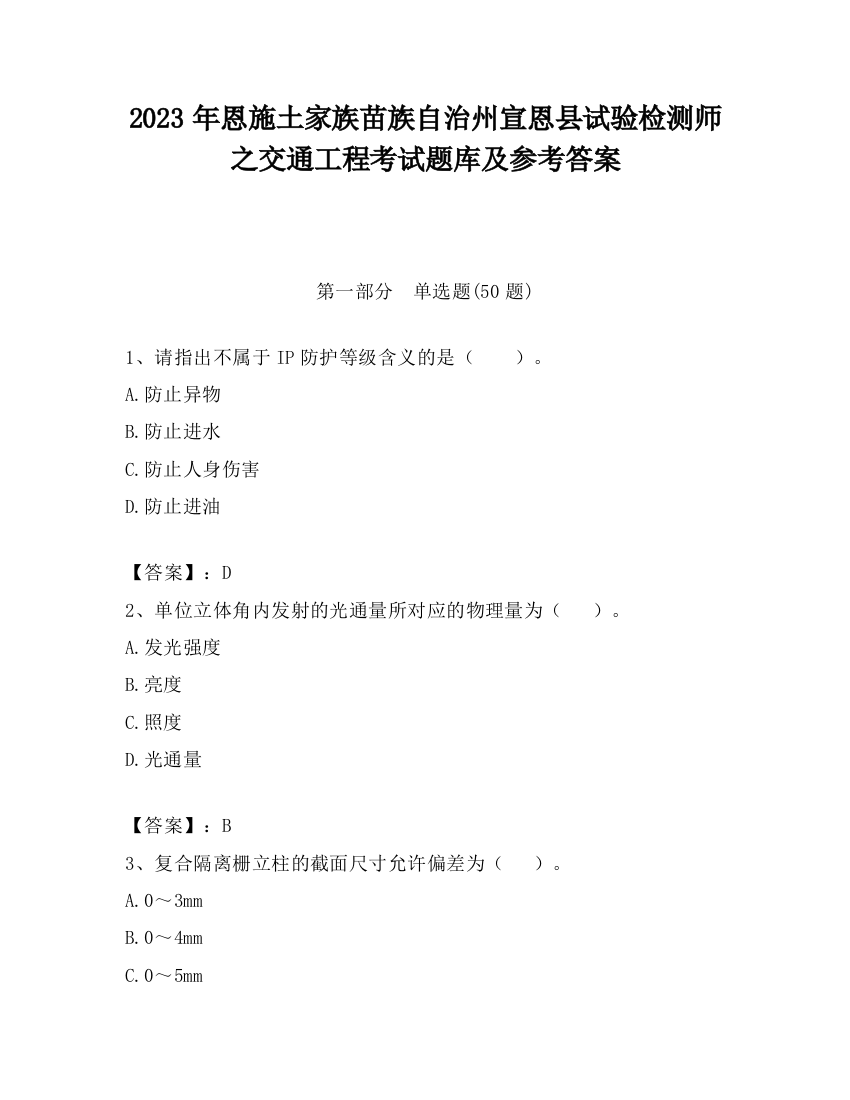 2023年恩施土家族苗族自治州宣恩县试验检测师之交通工程考试题库及参考答案