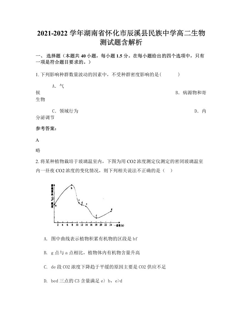 2021-2022学年湖南省怀化市辰溪县民族中学高二生物测试题含解析