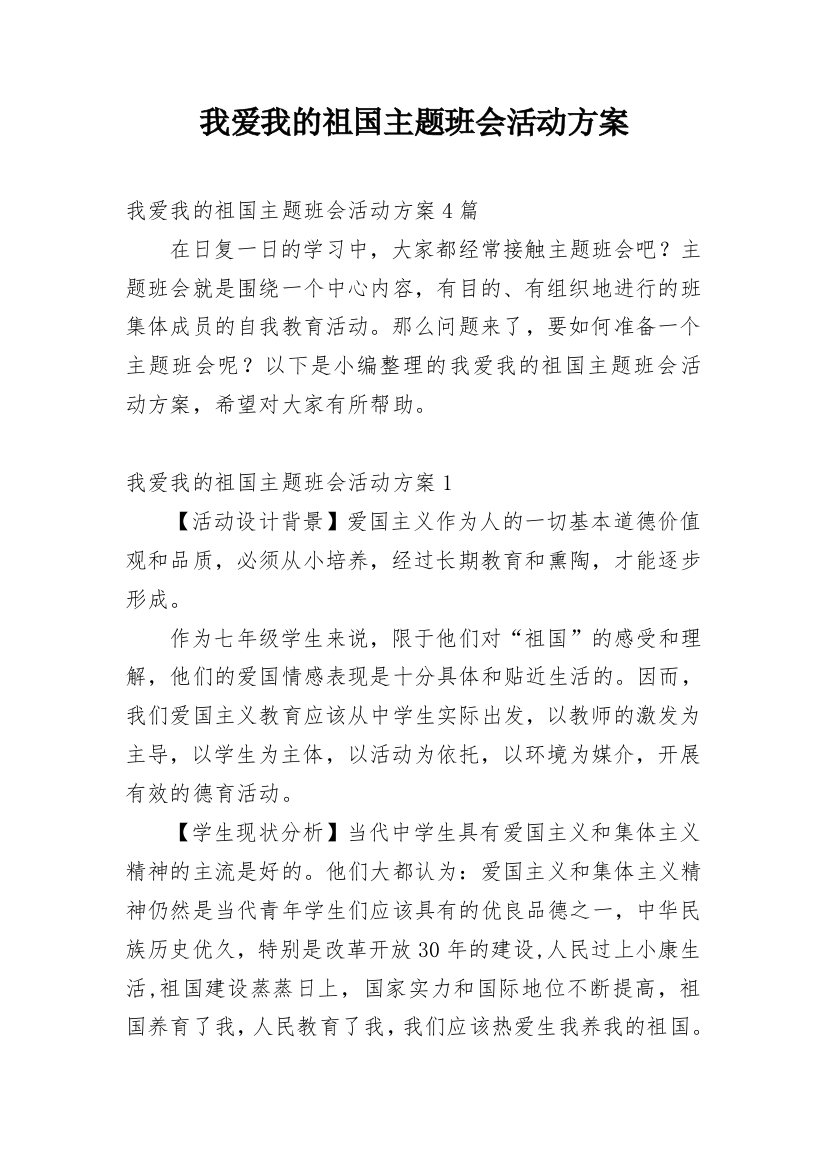 我爱我的祖国主题班会活动方案_3