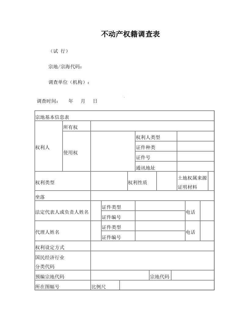 gsnAAA不动产权籍调查表