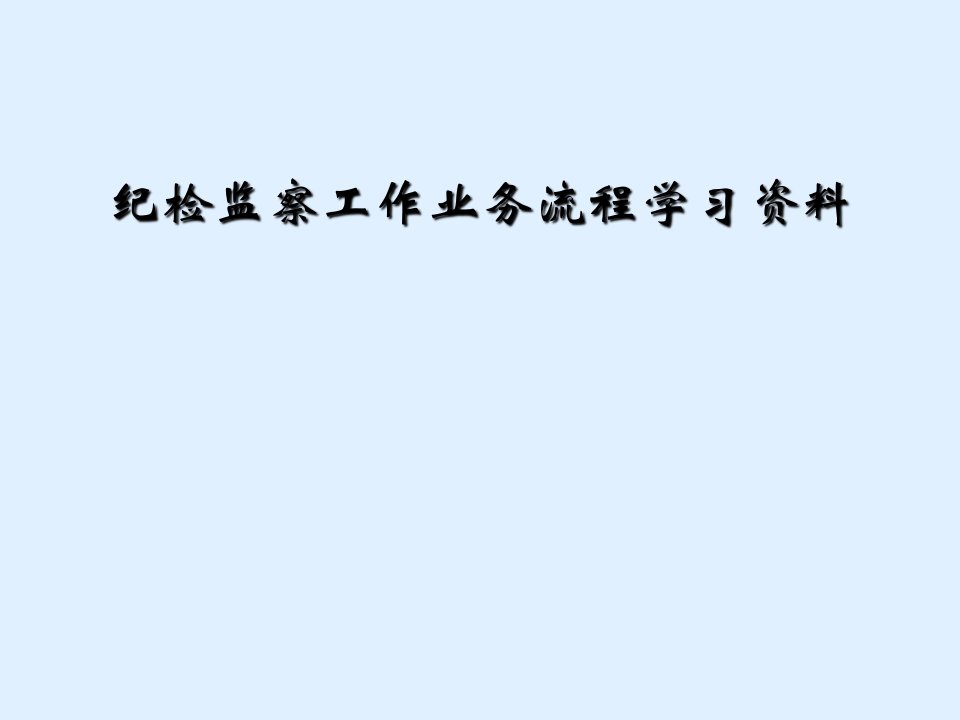 纪检监察工作业务流程学习资料