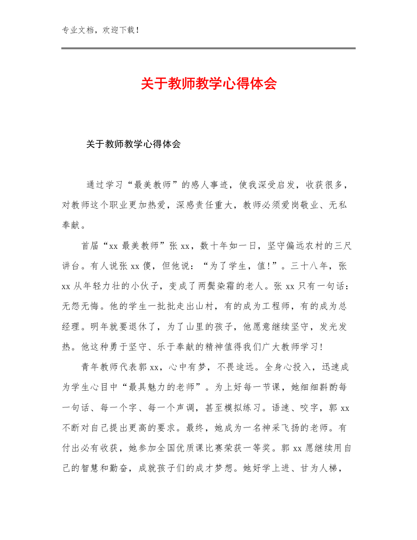 2023关于教师教学心得体会优选范文23篇汇编