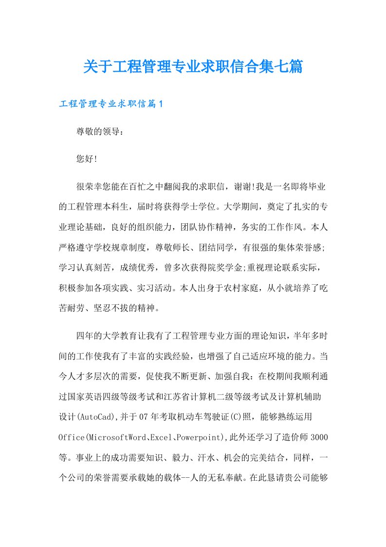 关于工程管理专业求职信合集七篇