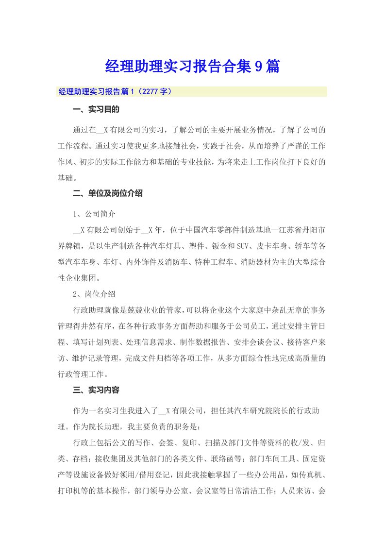 经理助理实习报告合集9篇