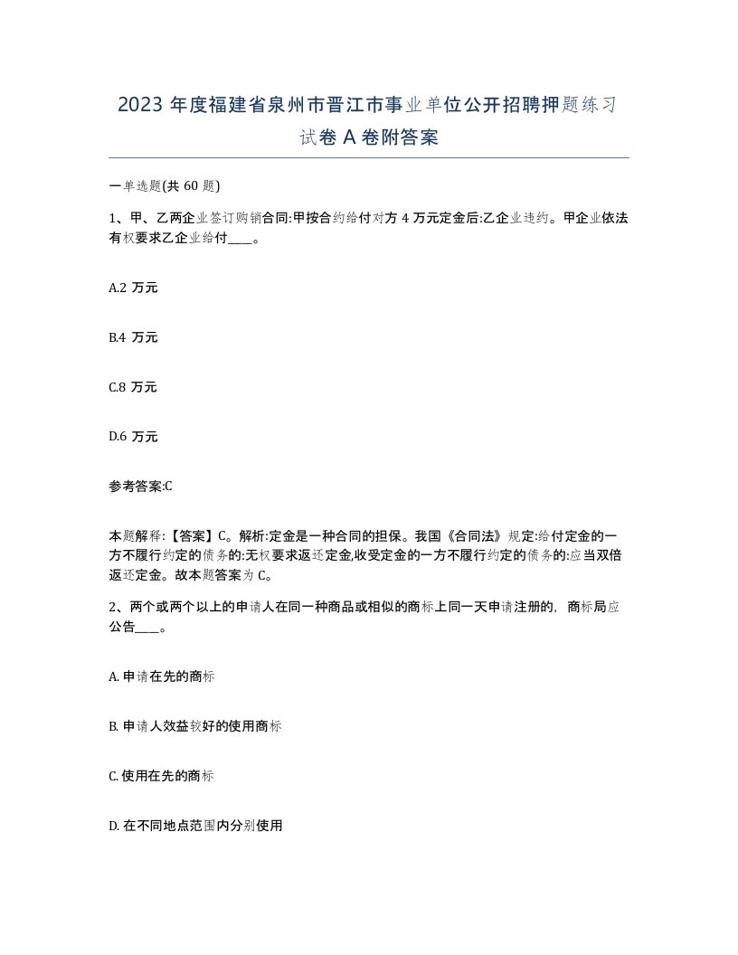 2023年度福建省泉州市晋江市事业单位公开招聘押题练习试卷A卷附答案