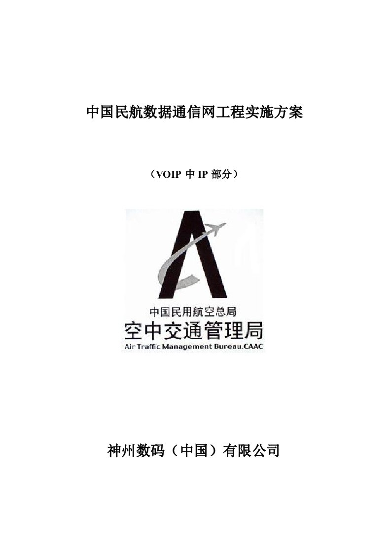 通信行业-中国民航数据通信网实施方案IP