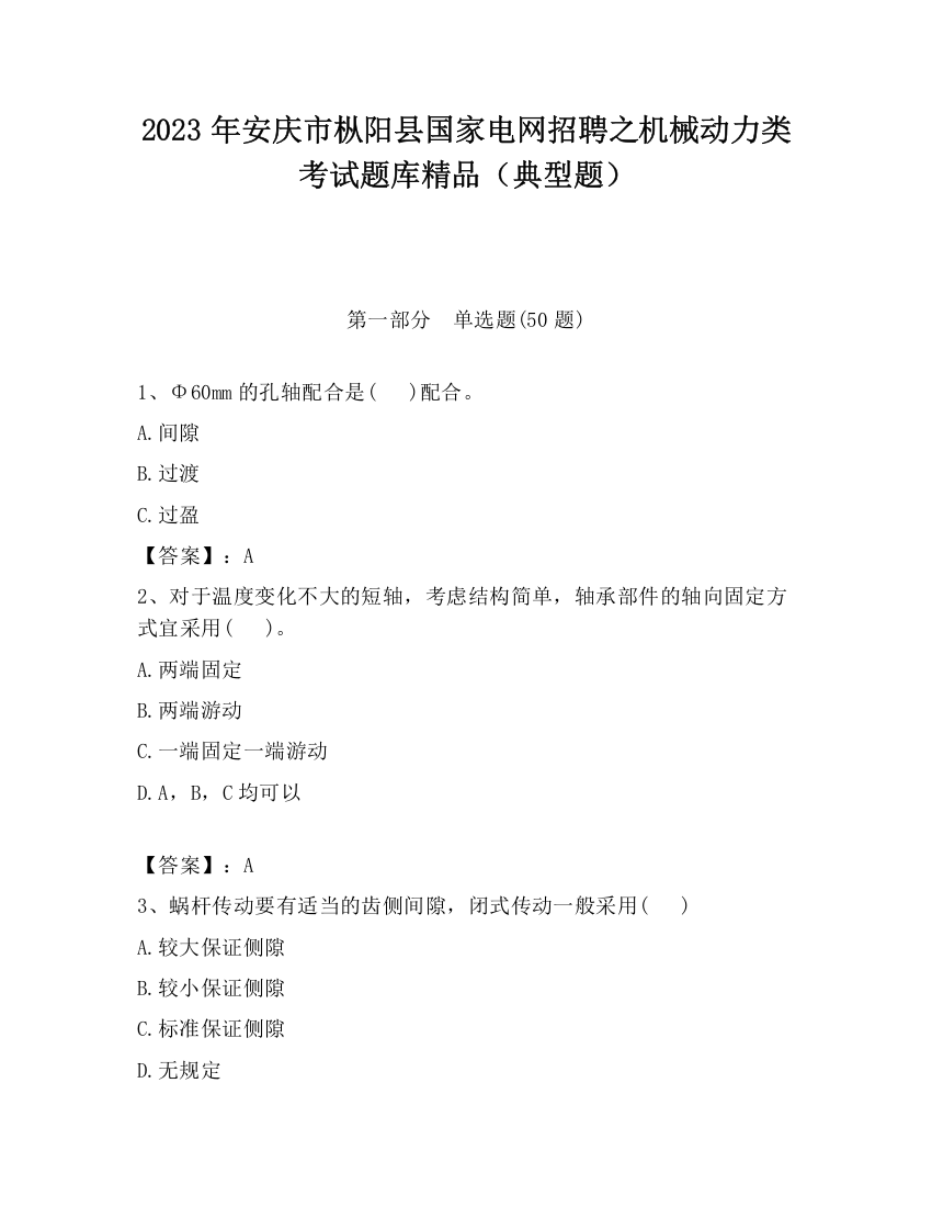 2023年安庆市枞阳县国家电网招聘之机械动力类考试题库精品（典型题）