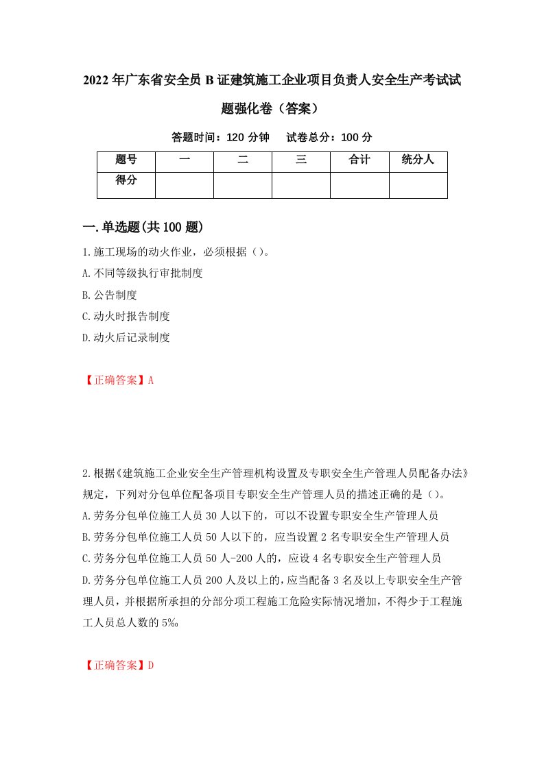 2022年广东省安全员B证建筑施工企业项目负责人安全生产考试试题强化卷答案86