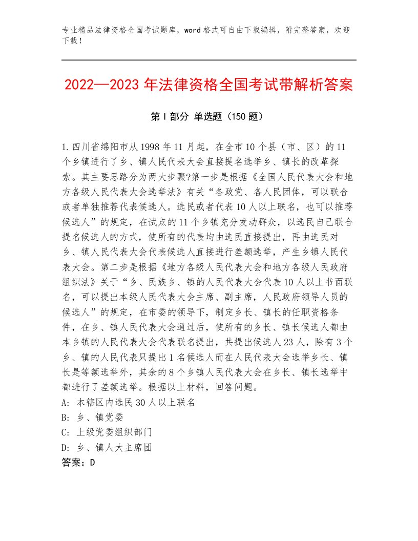 最新法律资格全国考试通关秘籍题库精品（必刷）