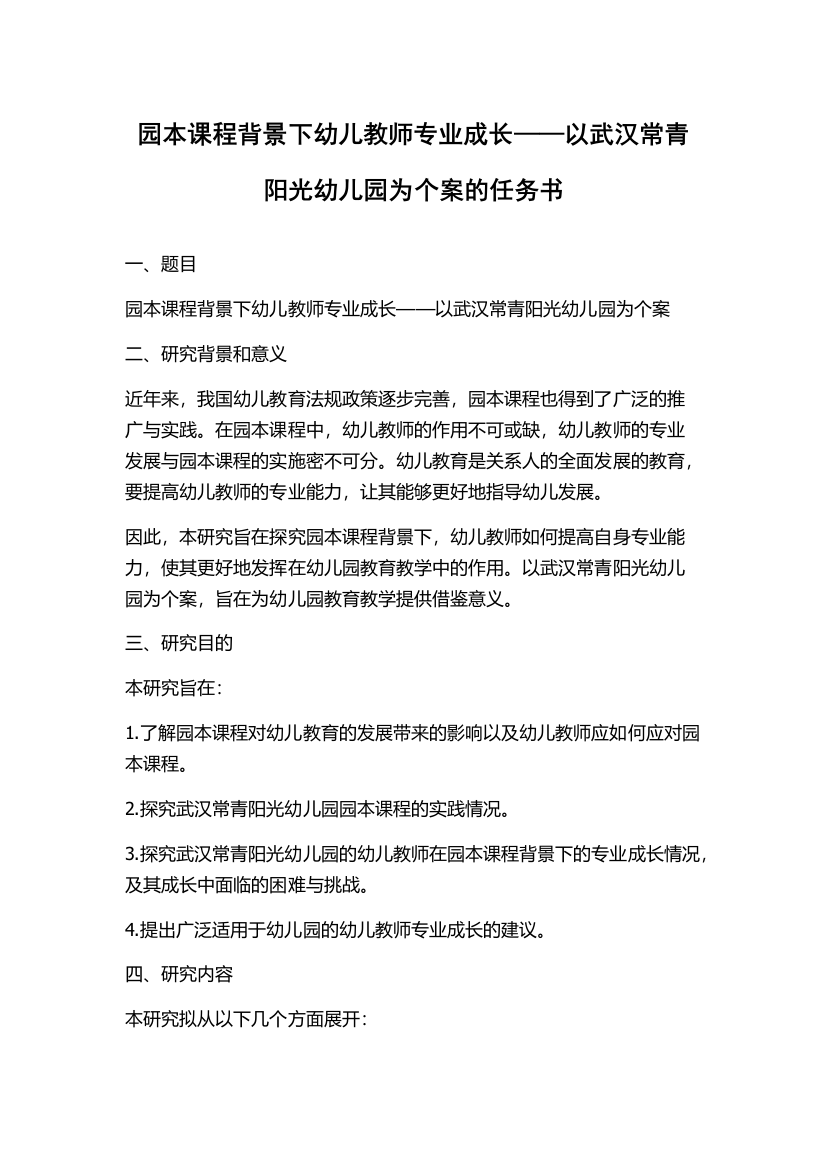 园本课程背景下幼儿教师专业成长——以武汉常青阳光幼儿园为个案的任务书