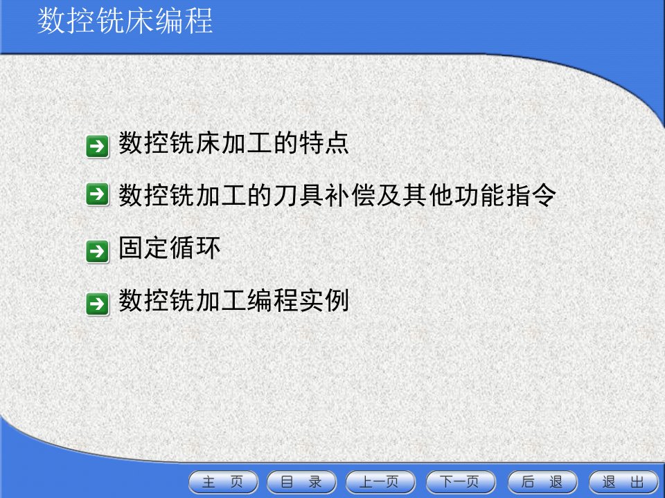 数控铣床编程培训课件