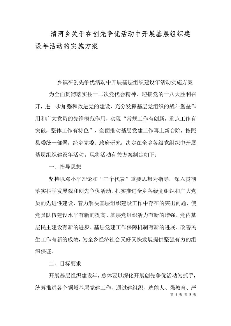 清河乡关于在创先争优活动中开展基层组织建设年活动的实施方案（三）