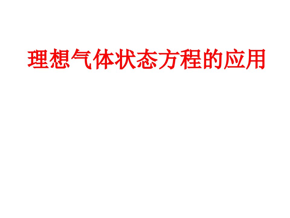 理想气体状态方程的综合应用