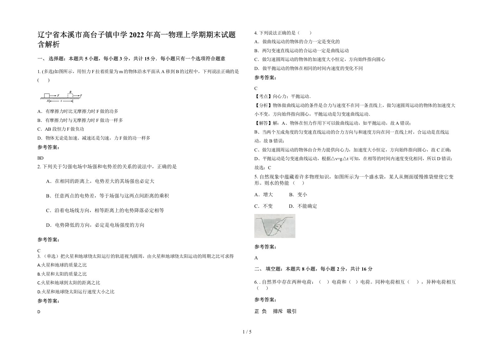 辽宁省本溪市高台子镇中学2022年高一物理上学期期末试题含解析