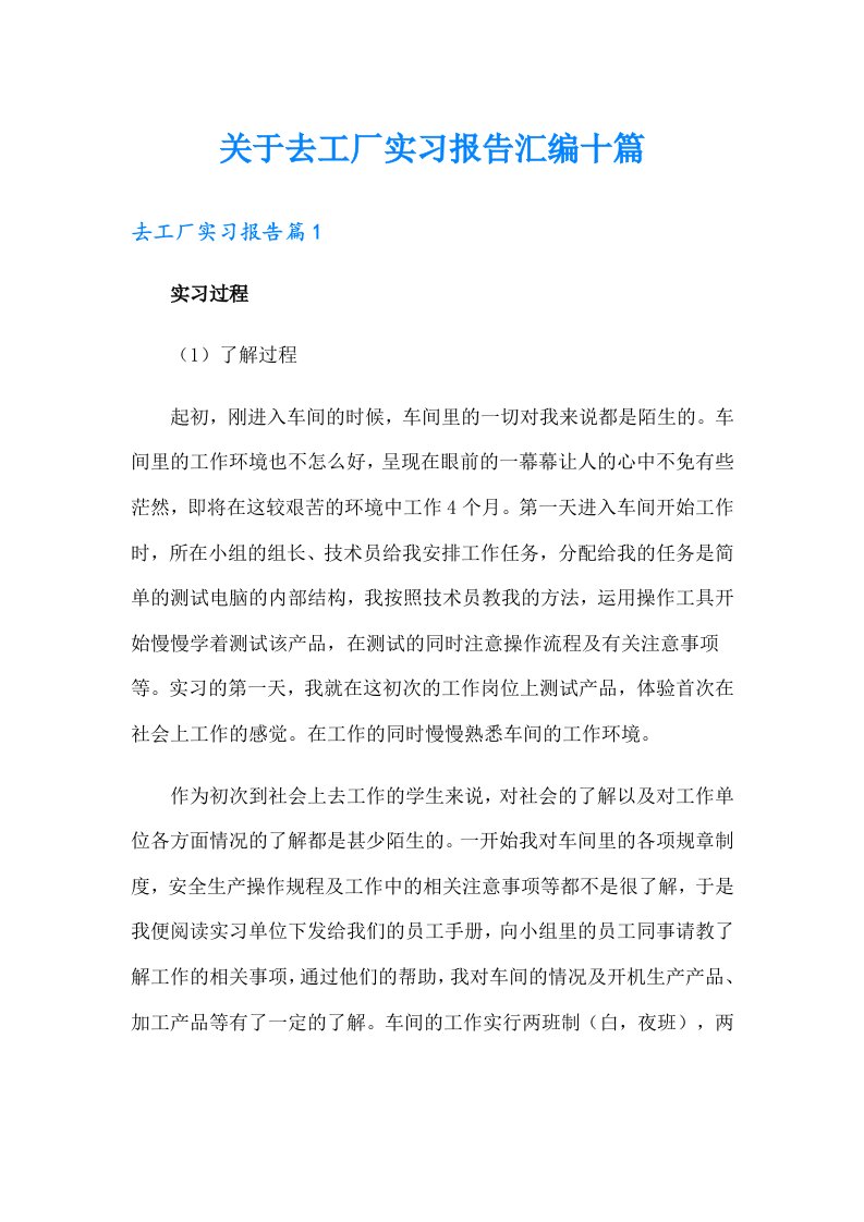 关于去工厂实习报告汇编十篇