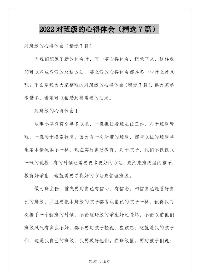 2022对班级的心得体会（精选7篇）