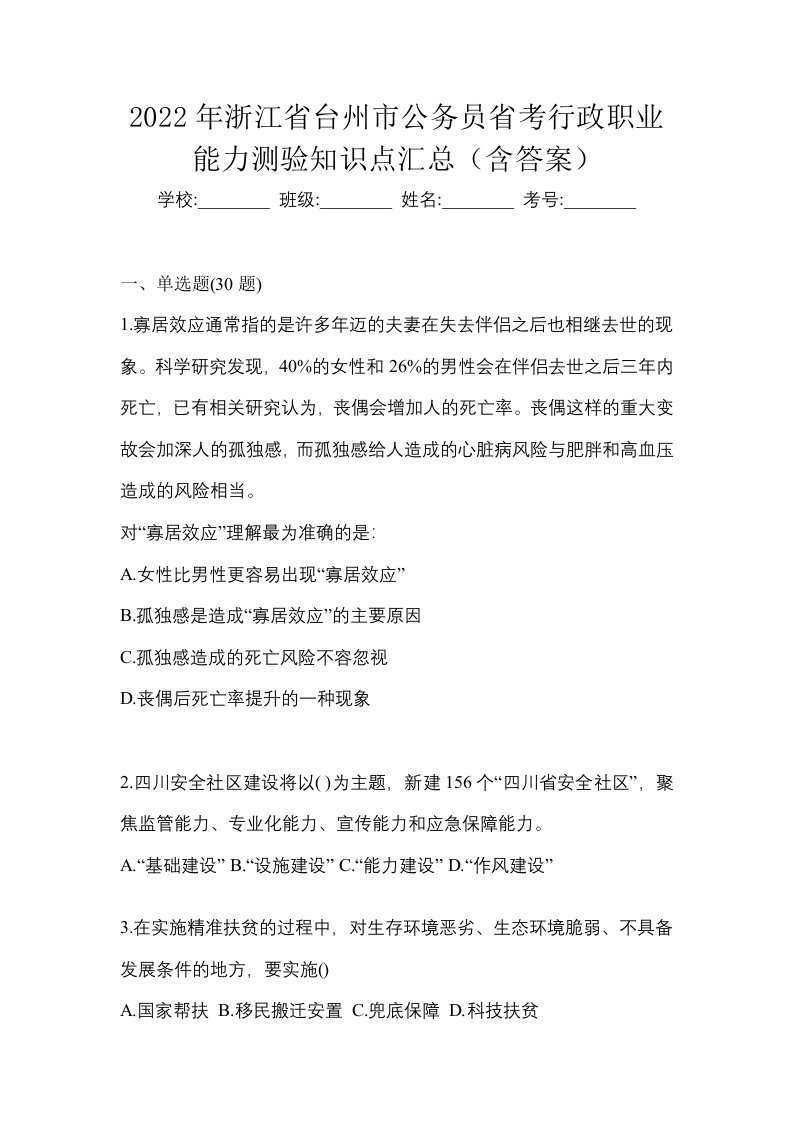 2022年浙江省台州市公务员省考行政职业能力测验知识点汇总含答案