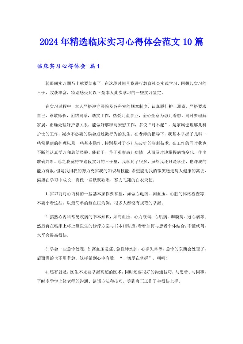 2024年精选临床实习心得体会范文10篇【整合汇编】