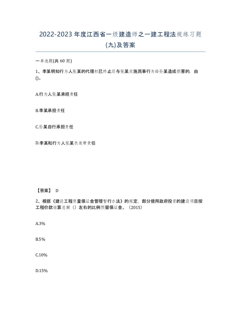 2022-2023年度江西省一级建造师之一建工程法规练习题九及答案