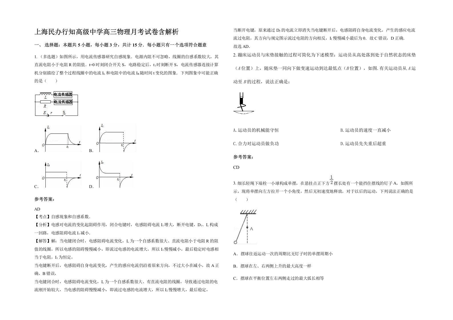 上海民办行知高级中学高三物理月考试卷含解析