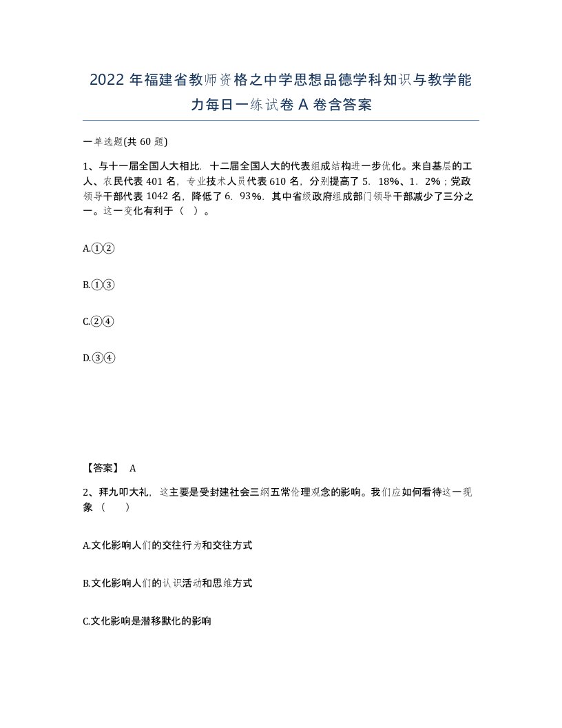 2022年福建省教师资格之中学思想品德学科知识与教学能力每日一练试卷A卷含答案