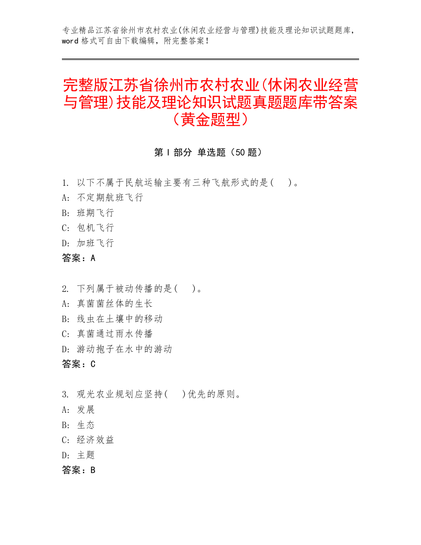 完整版江苏省徐州市农村农业(休闲农业经营与管理)技能及理论知识试题真题题库带答案（黄金题型）