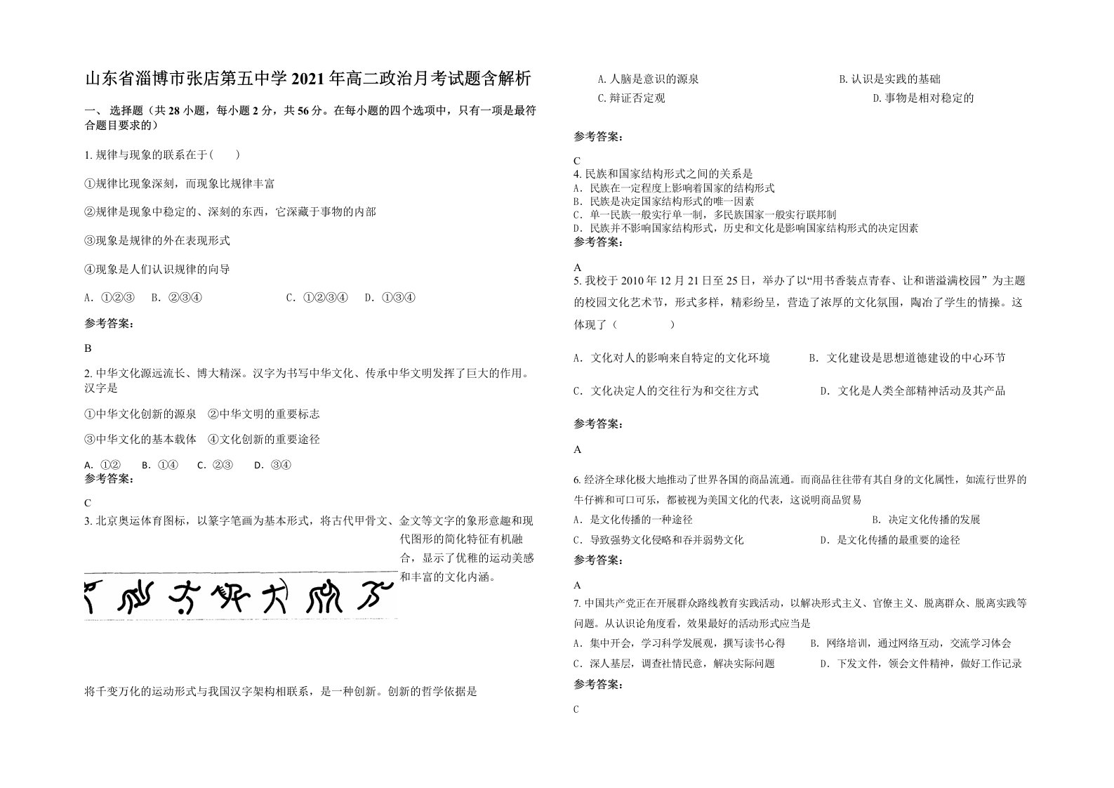 山东省淄博市张店第五中学2021年高二政治月考试题含解析