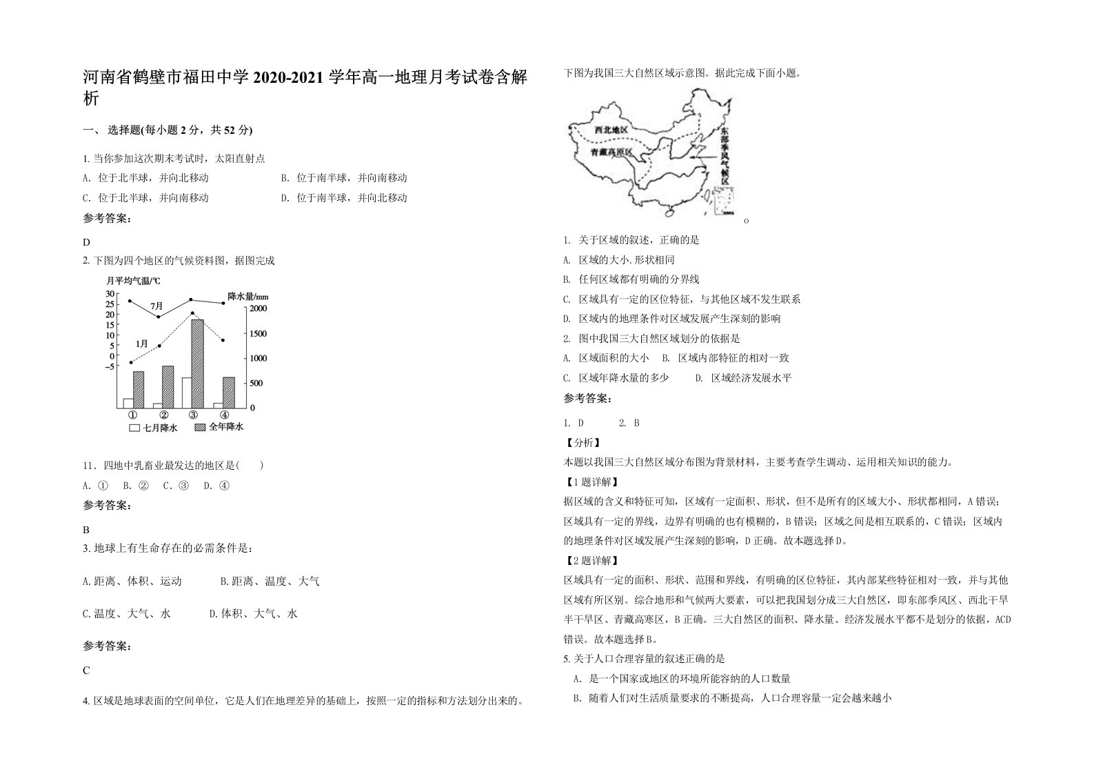 河南省鹤壁市福田中学2020-2021学年高一地理月考试卷含解析