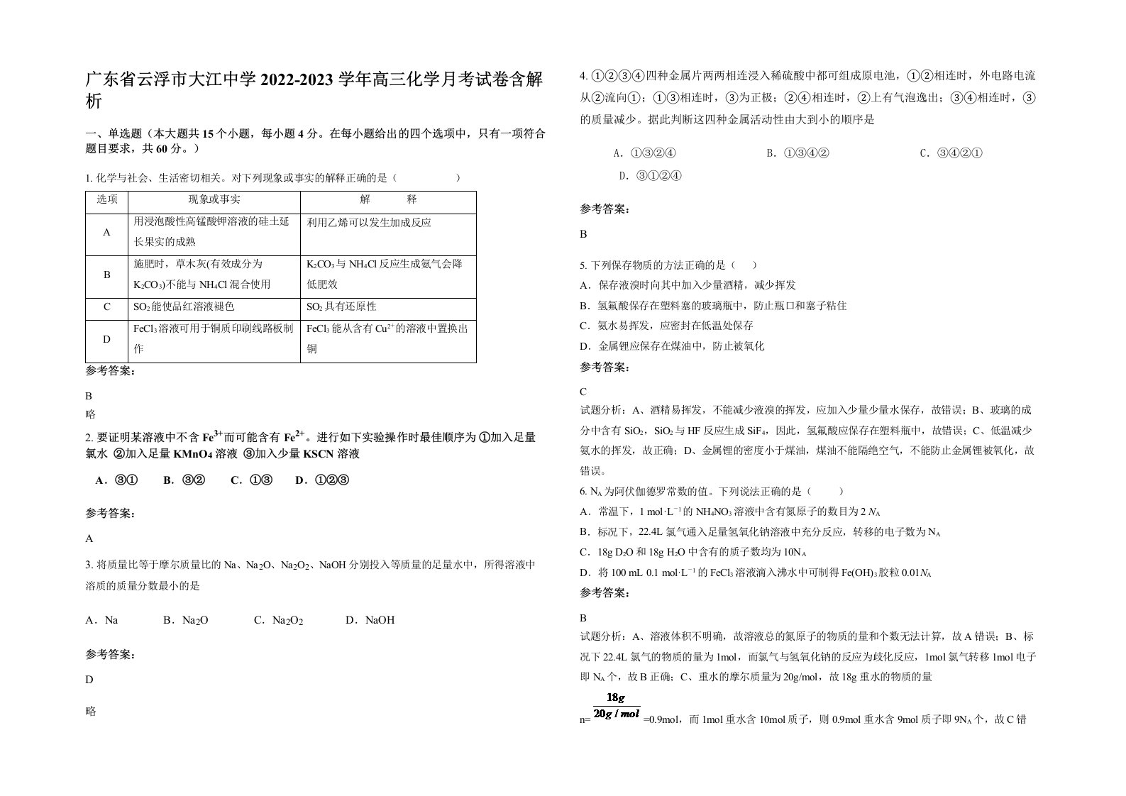 广东省云浮市大江中学2022-2023学年高三化学月考试卷含解析