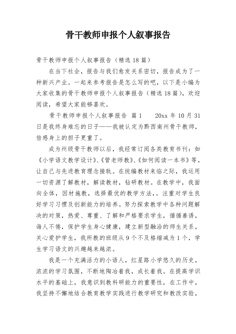 骨干教师申报个人叙事报告