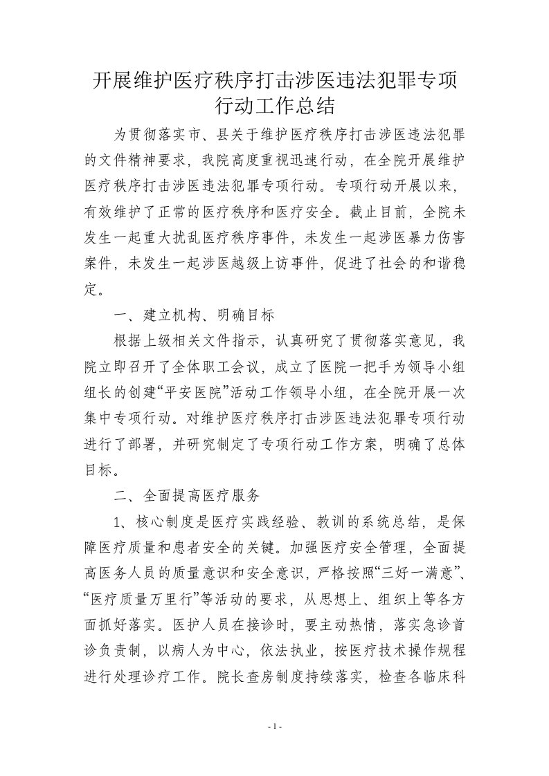 打击涉医违法犯罪专项行动工作总结