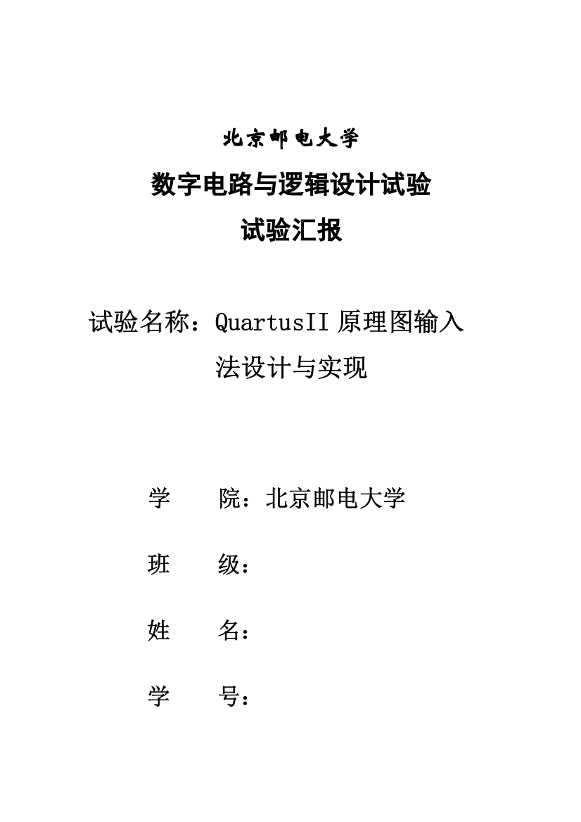 2023年北京邮电大学数字电路实验报告