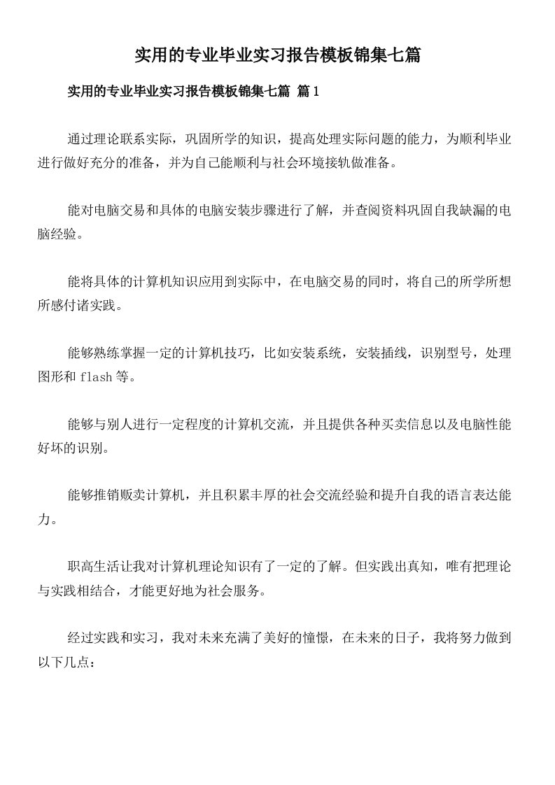 实用的专业毕业实习报告模板锦集七篇