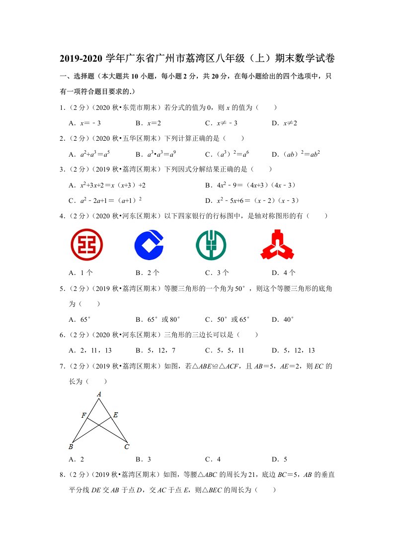 2019-2020学年广东省广州市荔湾区八年级（上）期末数学试卷