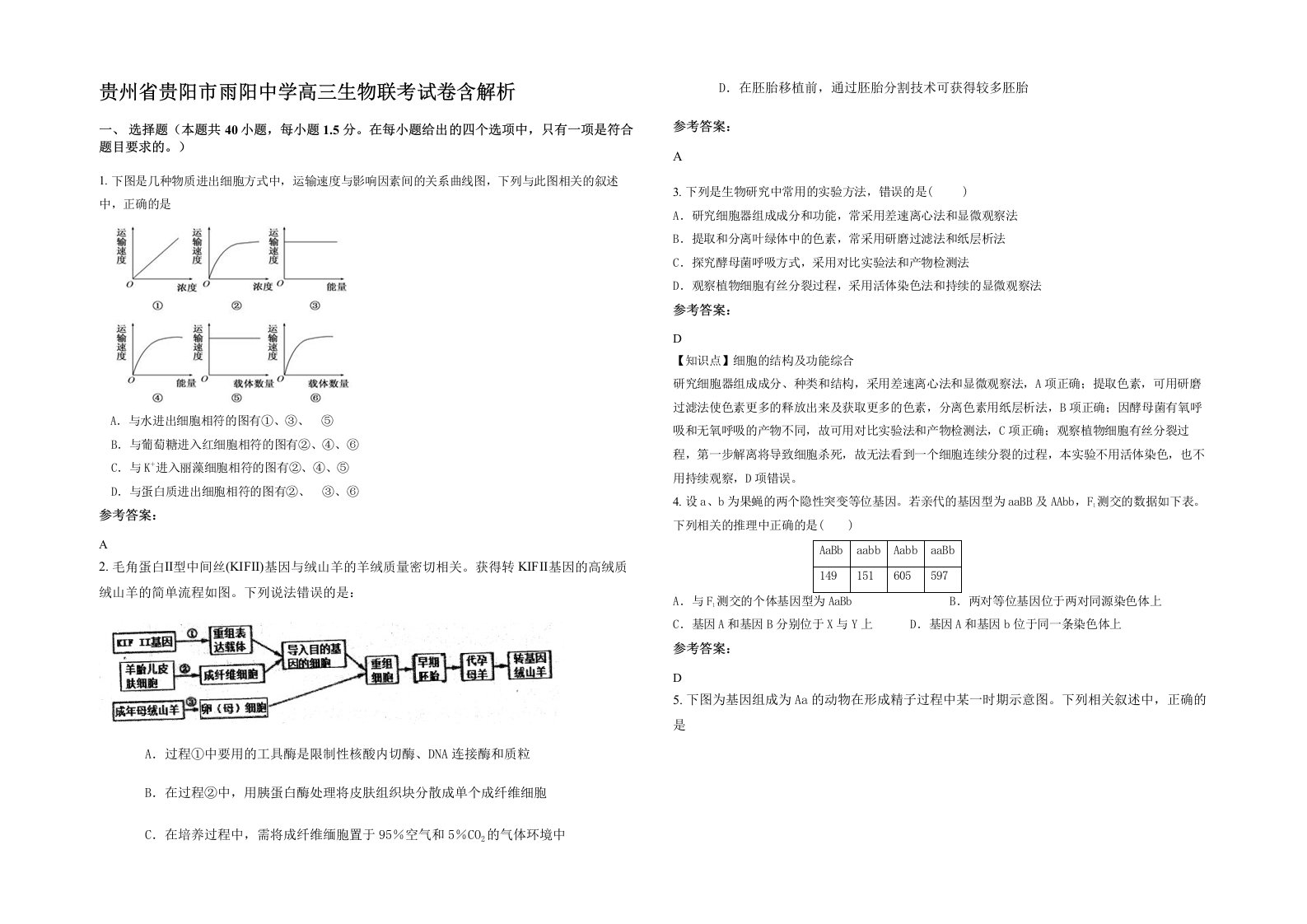 贵州省贵阳市雨阳中学高三生物联考试卷含解析