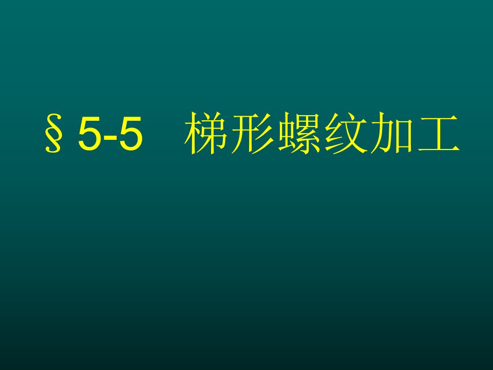 梯形螺纹车削