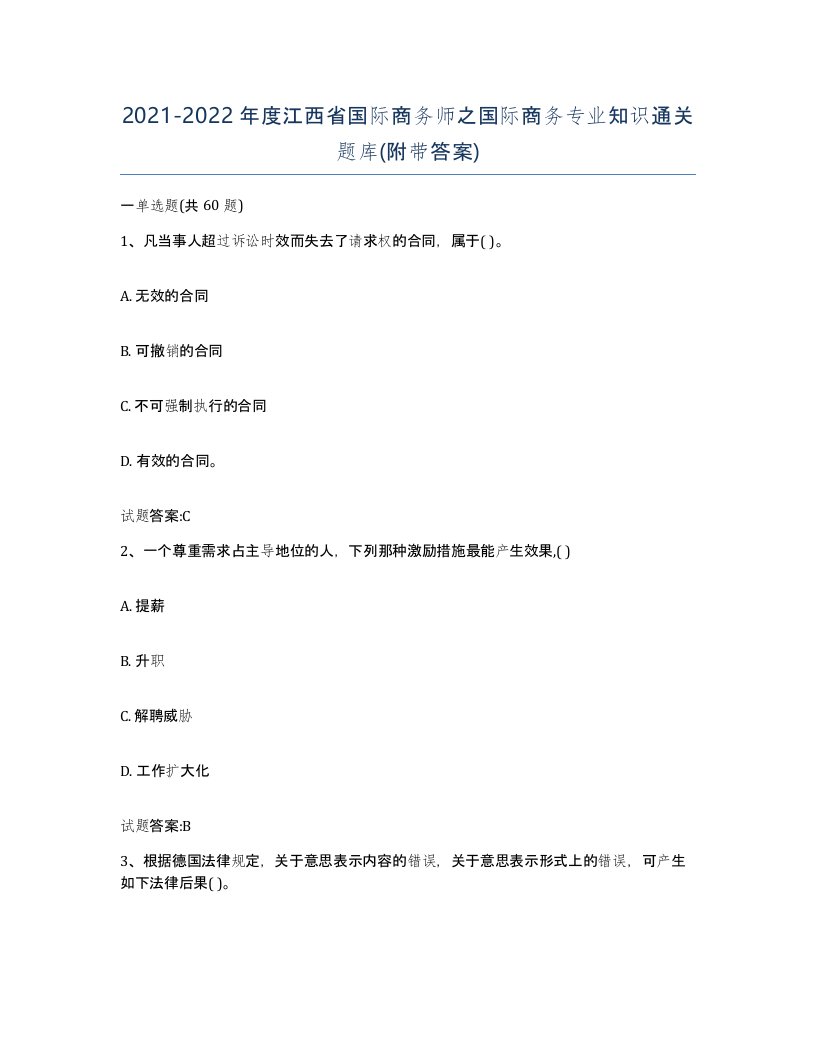 2021-2022年度江西省国际商务师之国际商务专业知识通关题库附带答案