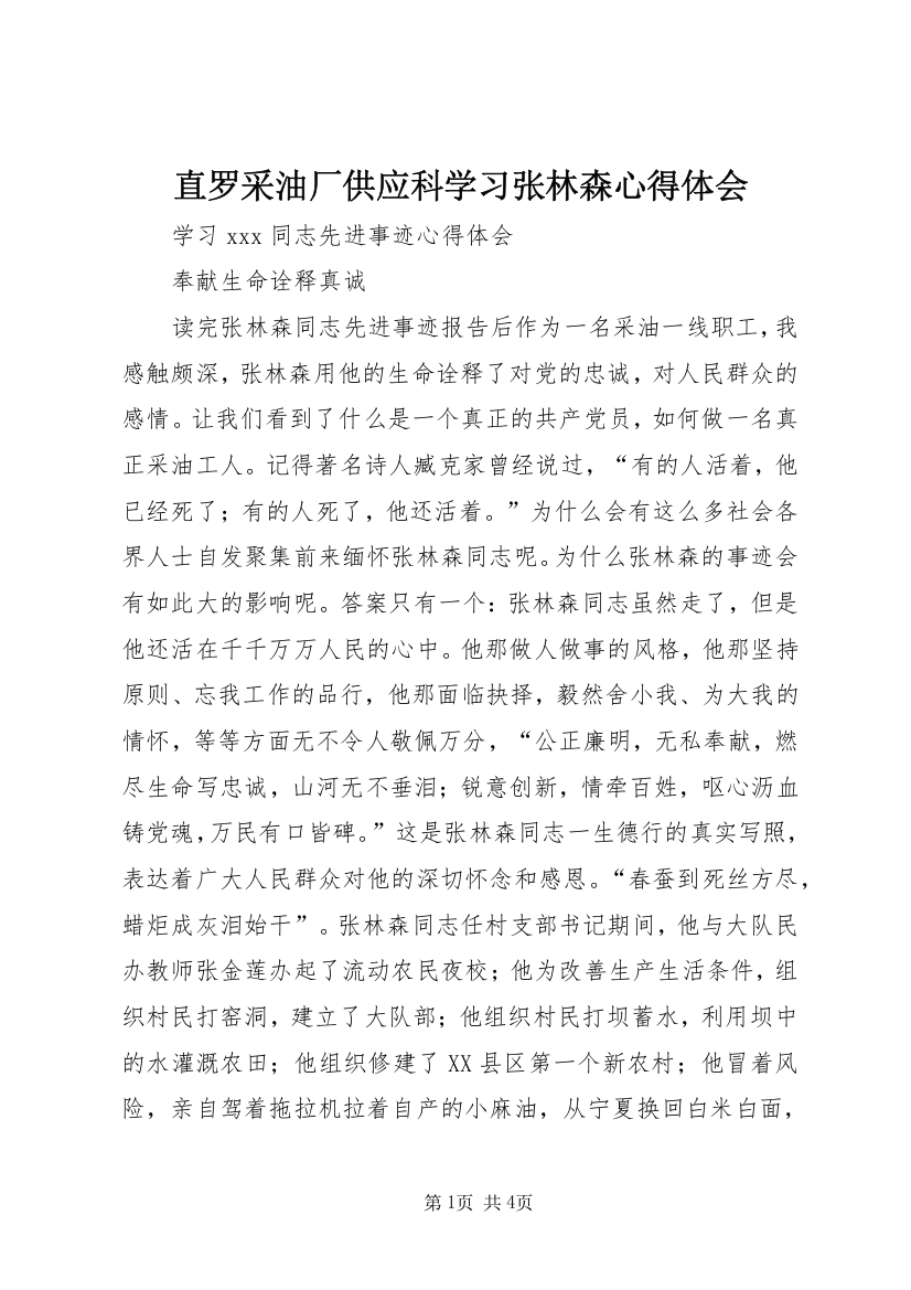 直罗采油厂供应科学习张林森心得体会