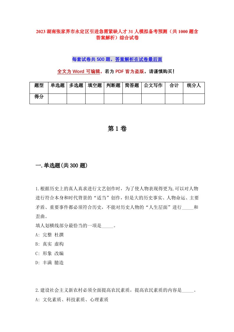 2023湖南张家界市永定区引进急需紧缺人才31人模拟备考预测共1000题含答案解析综合试卷