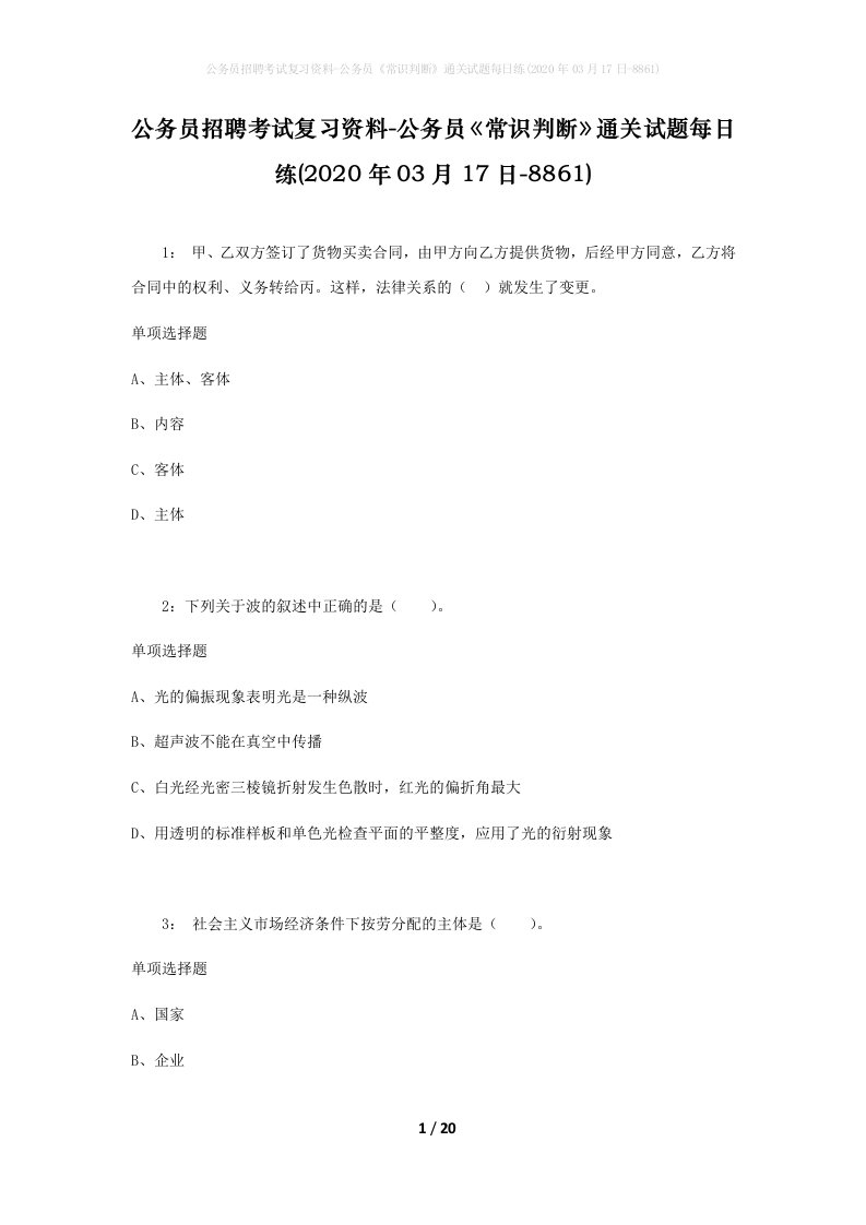 公务员招聘考试复习资料-公务员常识判断通关试题每日练2020年03月17日-8861