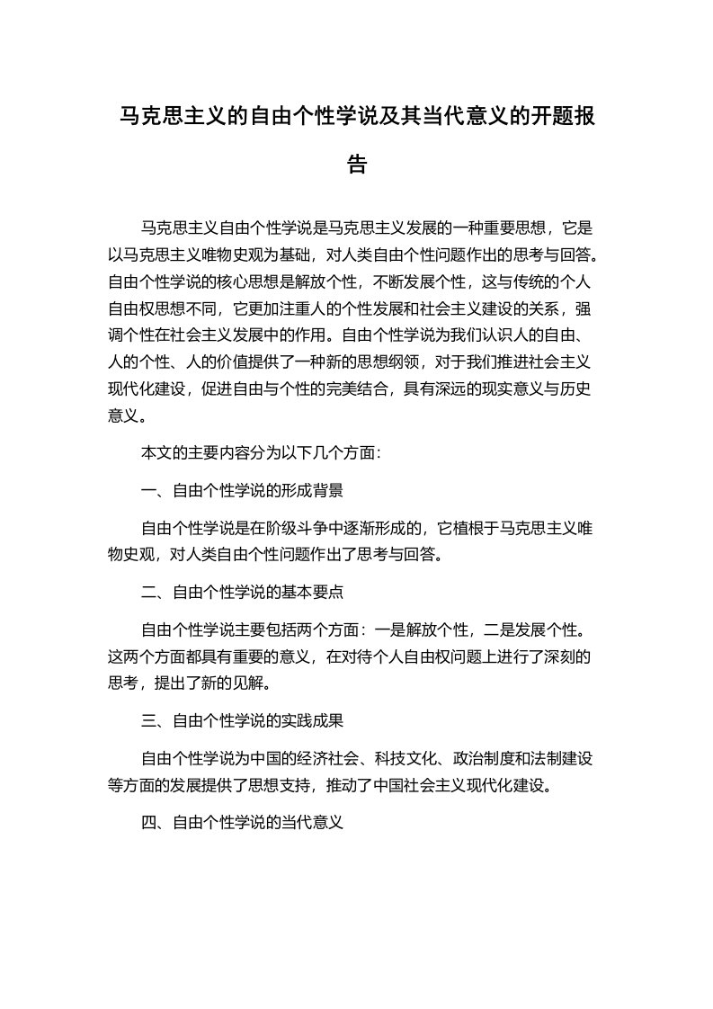 马克思主义的自由个性学说及其当代意义的开题报告