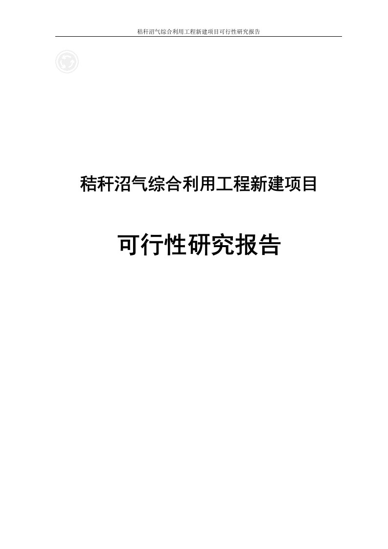 秸秆沼气综合利用工程新建项目可行性研究报告