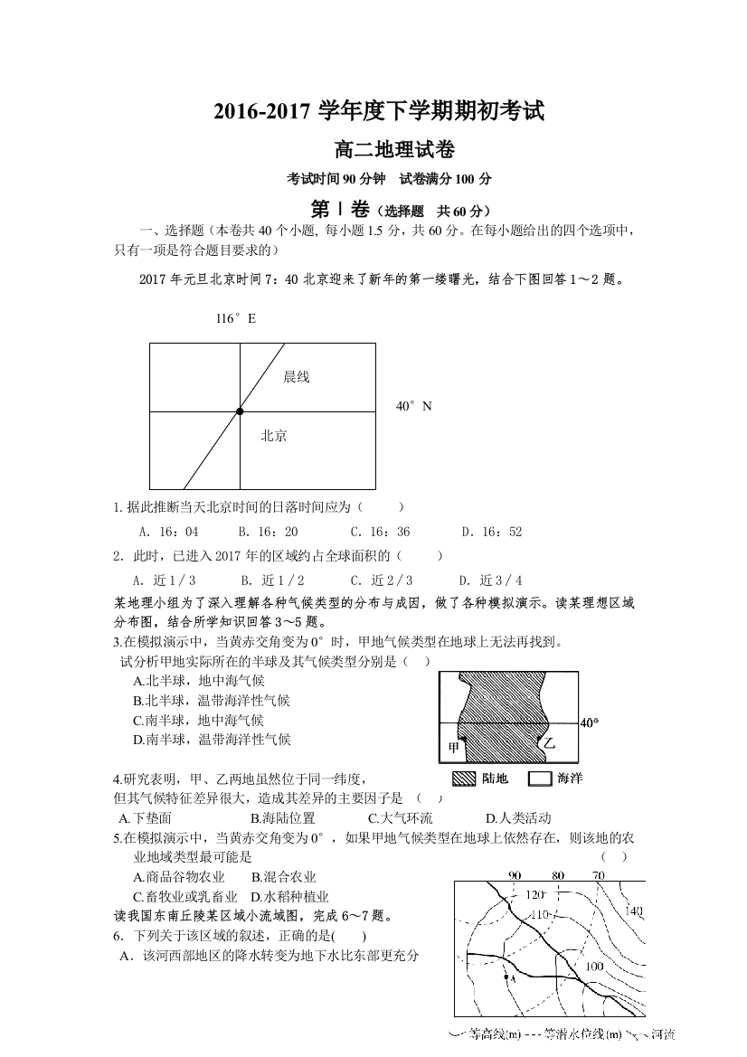 辽宁省葫芦岛市六校协作体2016-2017学年高二下学期期初考试地理试卷+Word版含答案