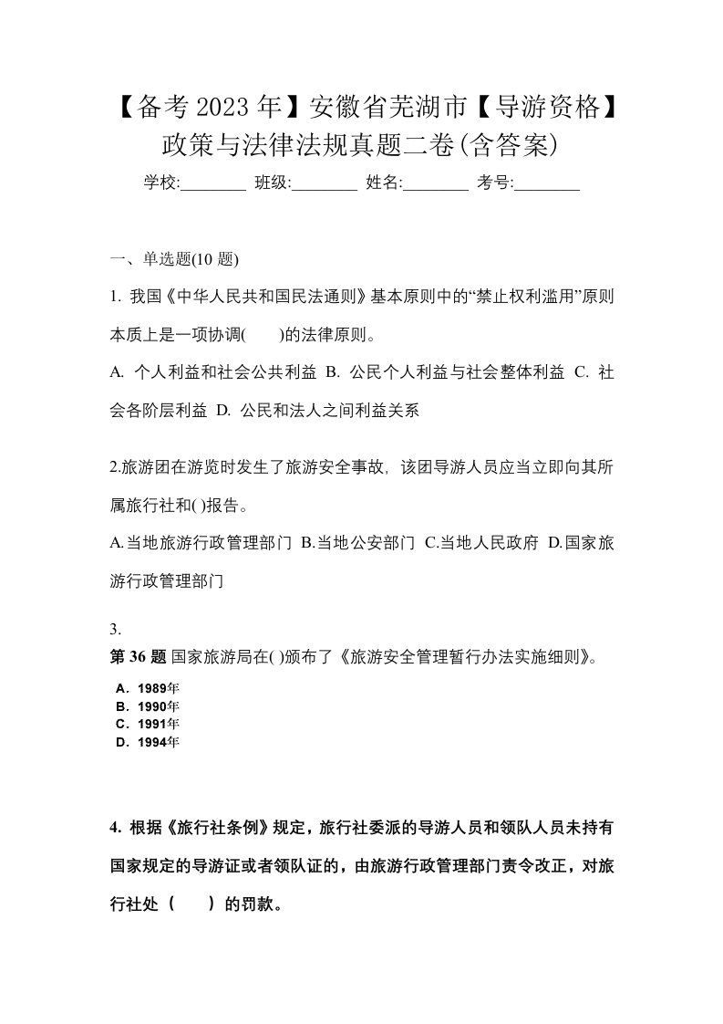 备考2023年安徽省芜湖市导游资格政策与法律法规真题二卷含答案