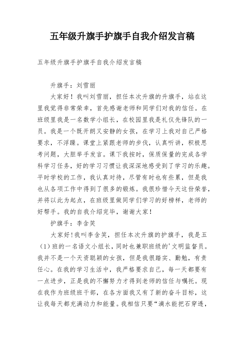 五年级升旗手护旗手自我介绍发言稿