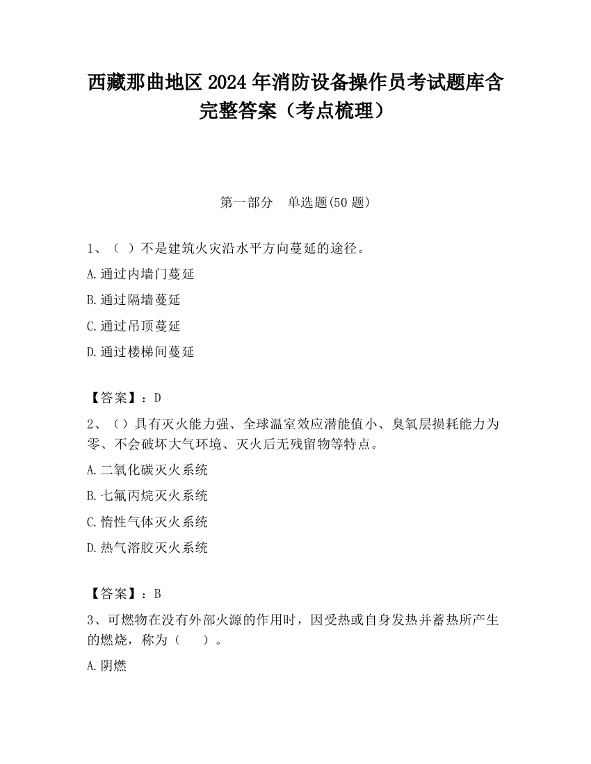 西藏那曲地区2024年消防设备操作员考试题库含完整答案（考点梳理）