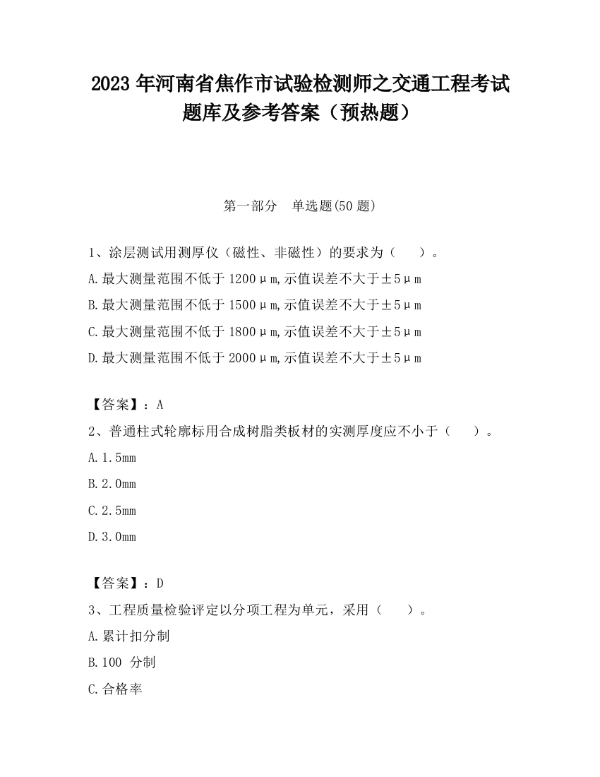 2023年河南省焦作市试验检测师之交通工程考试题库及参考答案（预热题）