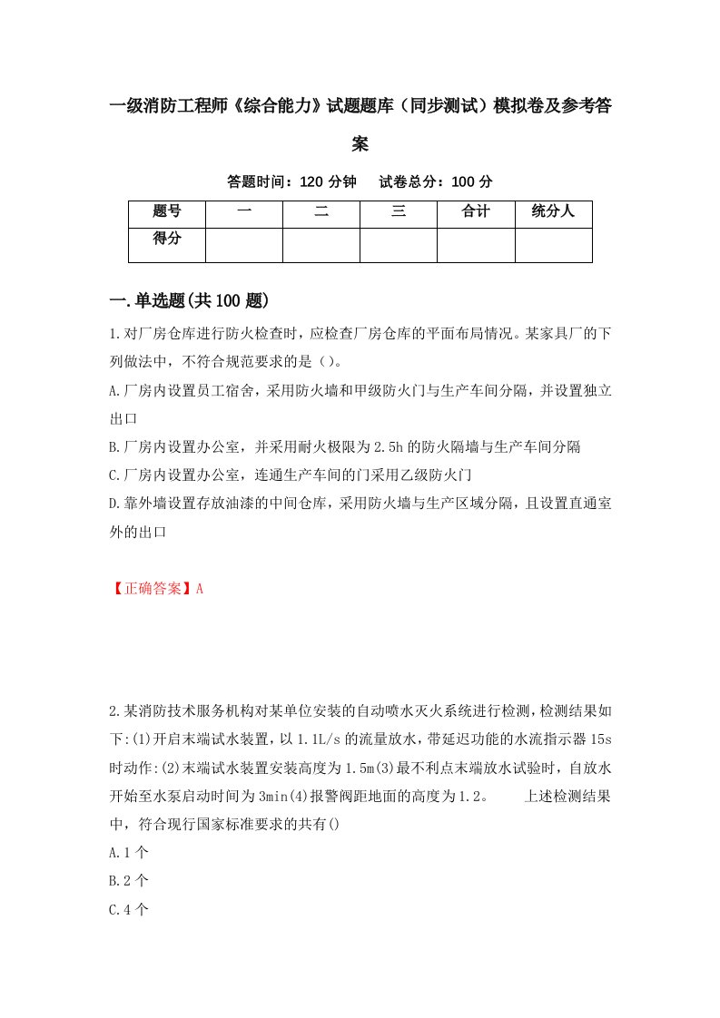 一级消防工程师综合能力试题题库同步测试模拟卷及参考答案第30期